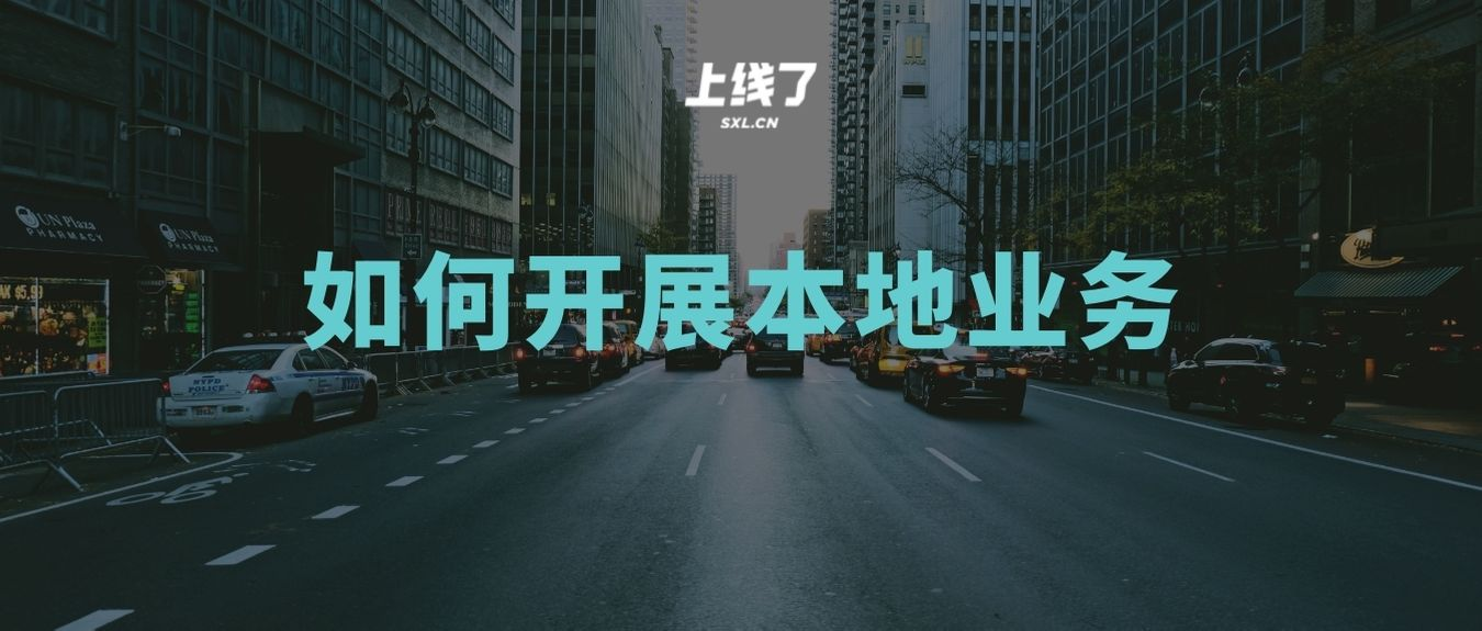 开展本地业务 开展本地业务